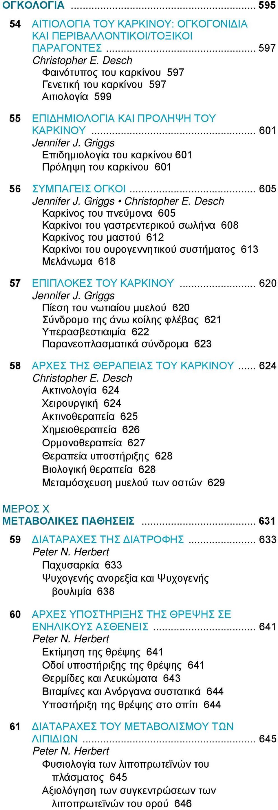 Griggs Επιδημιολογία του καρκίνου 601 Πρόληψη του καρκίνου 601 56 ΣΥΜΠΑΓΕΙΣ ΟΓΚΟΙ... 605 Jennifer J. Griggs Christopher E.