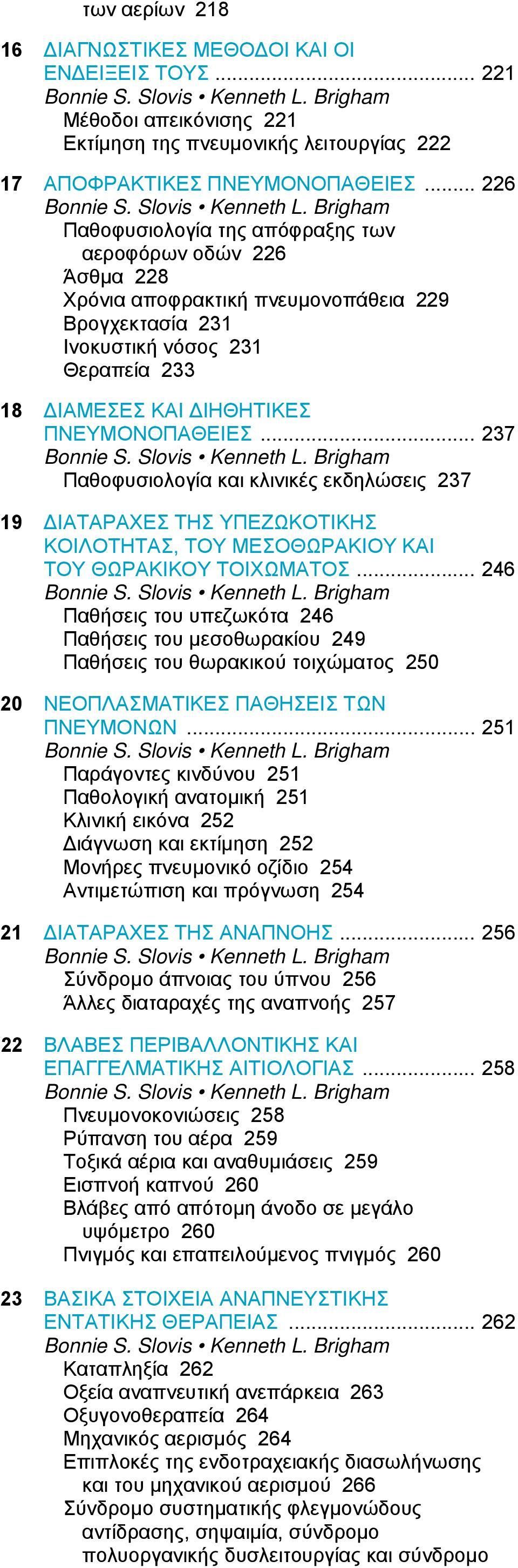 .. 237 Παθοφυσιολογία και κλινικές εκδηλώσεις 237 19 ΔΙΑΤΑΡΑΧΕΣ ΤΗΣ ΥΠΕΖΩΚΟΤΙΚΗΣ ΚΟΙΛΟΤΗΤΑΣ, ΤΟΥ ΜΕΣΟΘΩΡΑΚΙΟΥ ΚΑΙ ΤΟΥ ΘΩΡΑΚΙΚΟΥ ΤΟΙΧΩΜΑΤΟΣ.