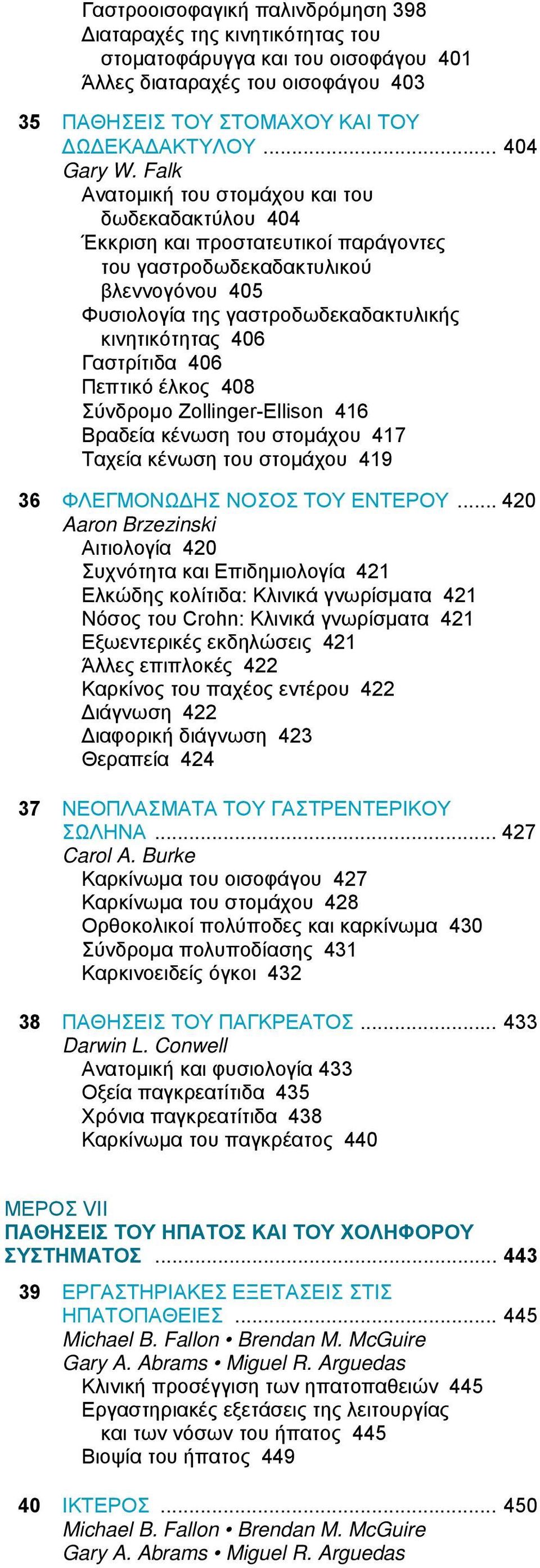 Γαστρίτιδα 406 Πεπτικό έλκος 408 Σύνδρομο Zollinger-Ellison 416 Βραδεία κένωση του στομάχου 417 Ταχεία κένωση του στομάχου 419 36 ΦΛΕΓΜΟΝΩΔΗΣ ΝΟΣΟΣ ΤΟΥ ΕΝΤΕΡΟΥ.