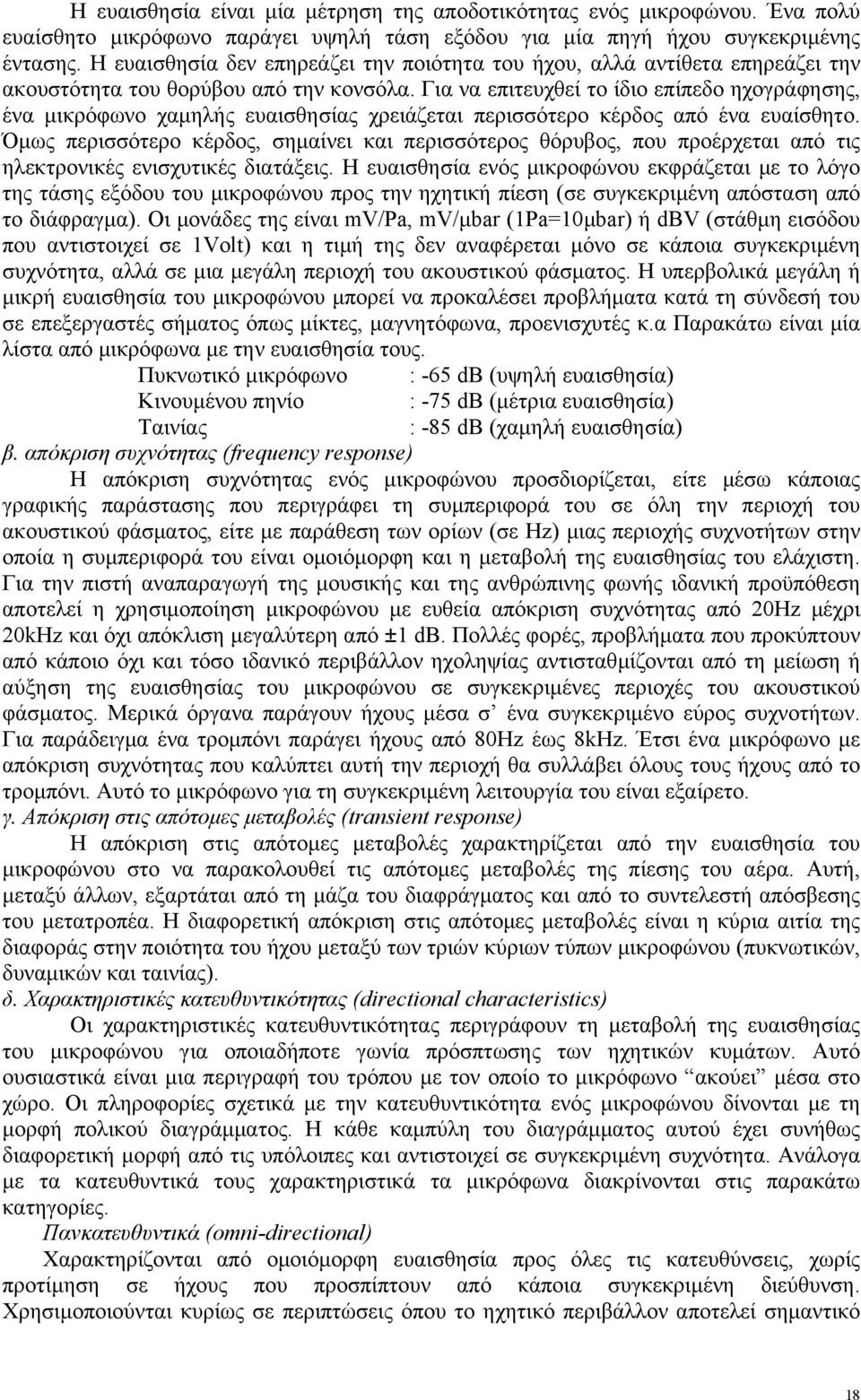 Για να επιτευχθεί το ίδιο επίπεδο ηχογράφησης, ένα µικρόφωνο χαµηλής ευαισθησίας χρειάζεται περισσότερο κέρδος από ένα ευαίσθητο.