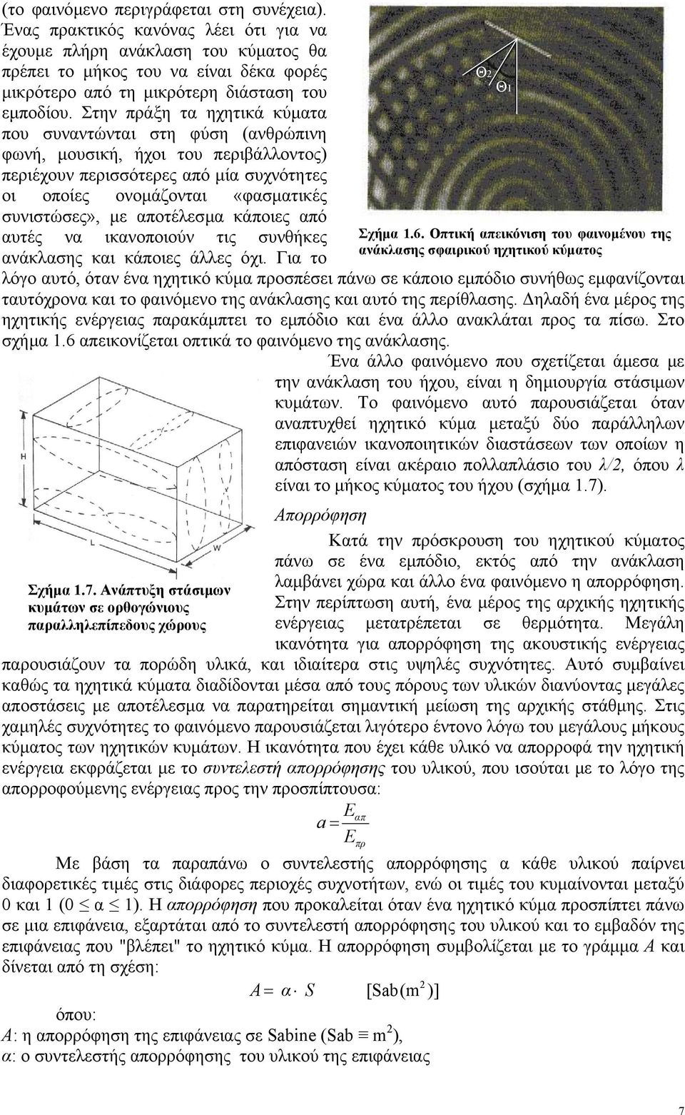 Στην πράξη τα ηχητικά κύµατα που συναντώνται στη φύση (ανθρώπινη φωνή, µουσική, ήχοι του περιβάλλοντος) περιέχουν περισσότερες από µία συχνότητες οι οποίες ονοµάζονται «φασµατικές συνιστώσες», µε