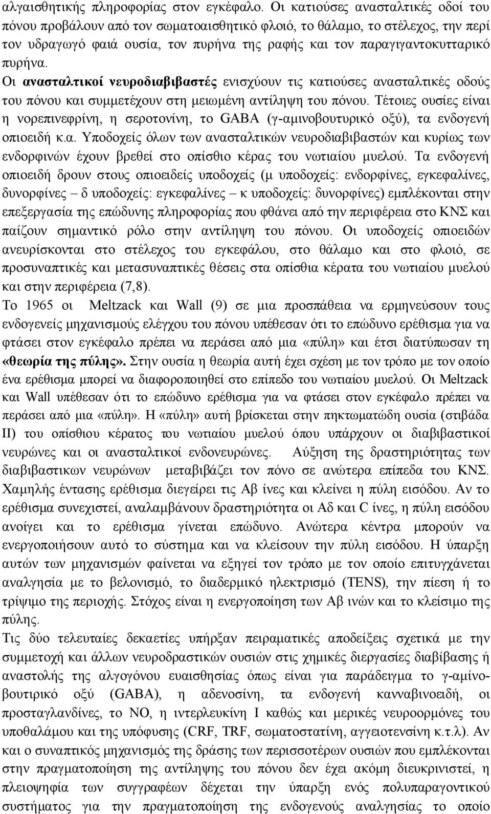 Οι ανασταλτικοί νευροδιαβιβαστές ενισχύουν τις κατιούσες ανασταλτικές οδούς του πόνου και συμμετέχουν στη μειωμένη αντίληψη του πόνου.