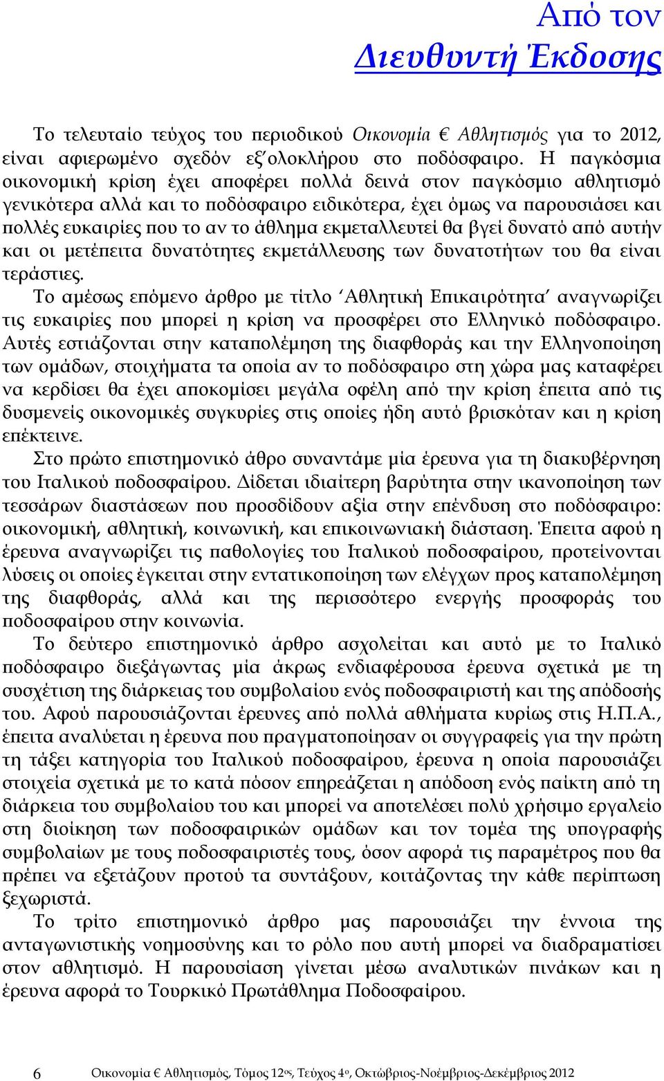 εκμεταλλευτεί θα βγεί δυνατό από αυτήν και οι μετέπειτα δυνατότητες εκμετάλλευσης των δυνατοτήτων του θα είναι τεράστιες.