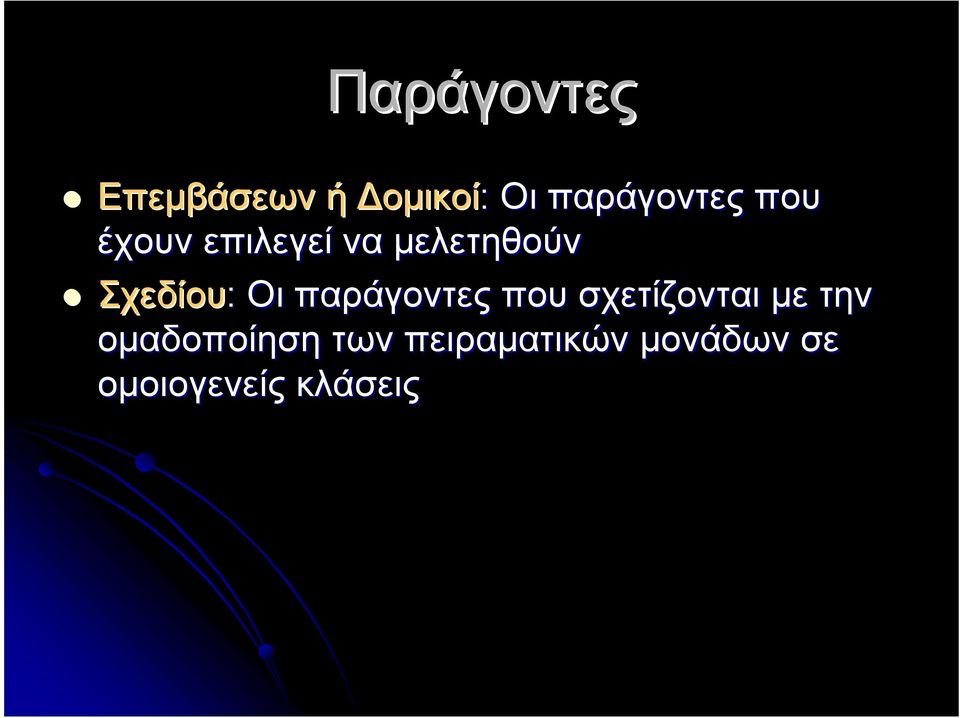 παράγοντες που σχετίζονται µε την οµαδοποίηση