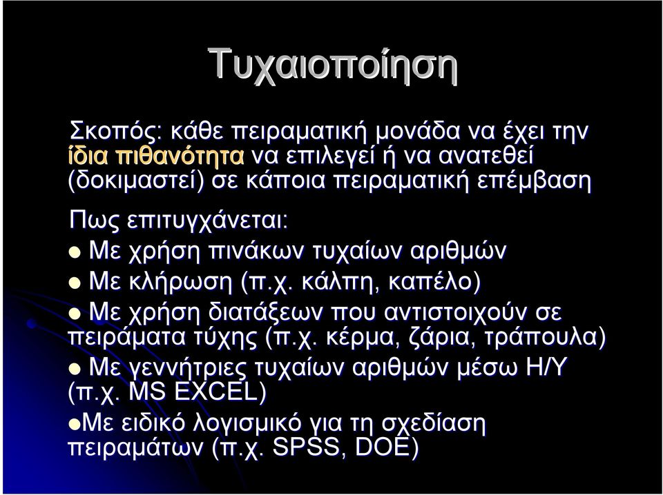 (π.χ. κάλπη, καπέλο) Με χρήση διατάξεων που αντιστοιχούν σε πειράµατα τύχης (π.χ. κέρµα, ζάρια, τράπουλα) Με γεννήτριες τυχαίων αριθµών µέσω Η/Υ (π.