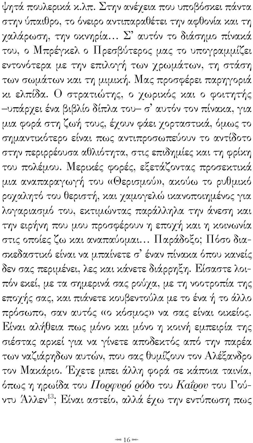 με την επιλογή των χρωμάτων, τη στάση των σωμάτων και τη μιμική. Μας προσφέρει παρηγοριά κι ελπίδα.