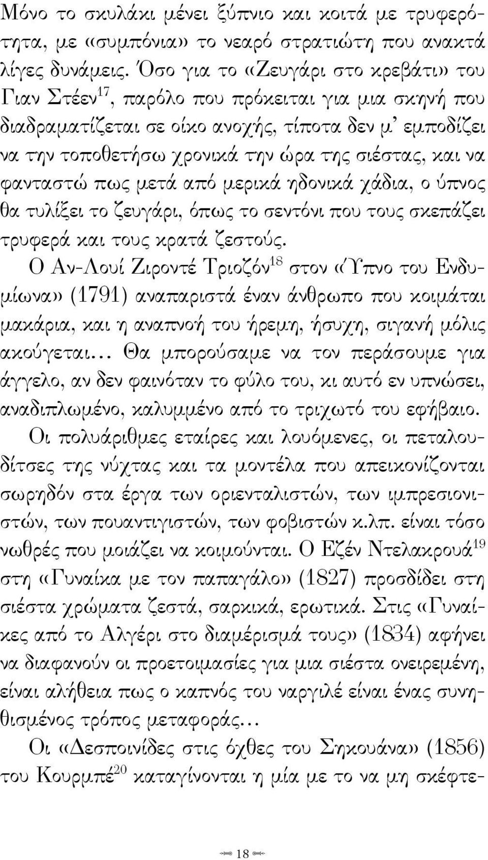 φανταστώ πως μετά από μερικά ηδονικά χάδια, ο ύπνος θα τυλίξει το ζευγάρι, όπως το σεντόνι που τους σκεπάζει τρυφερά και τους κρατά ζεστούς.