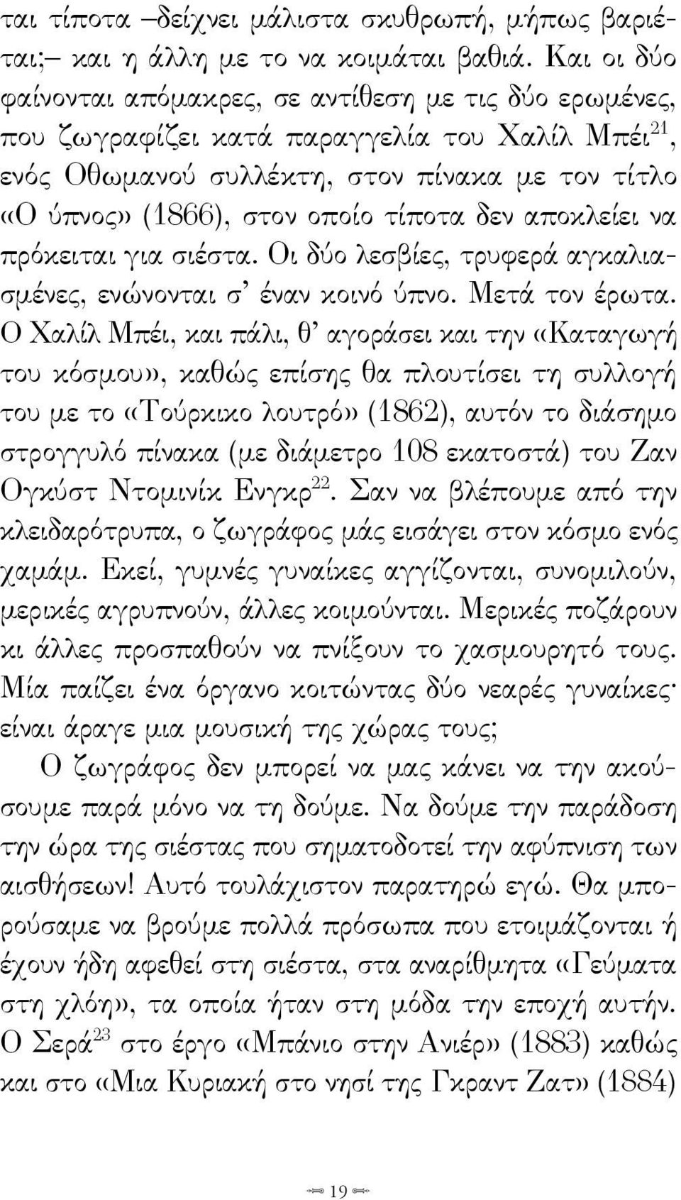 δεν αποκλείει να πρόκειται για σιέστα. Οι δύο λεσβίες, τρυφερά αγκαλιασμένες, ενώνονται σ έναν κοινό ύπνο. Μετά τον έρωτα.