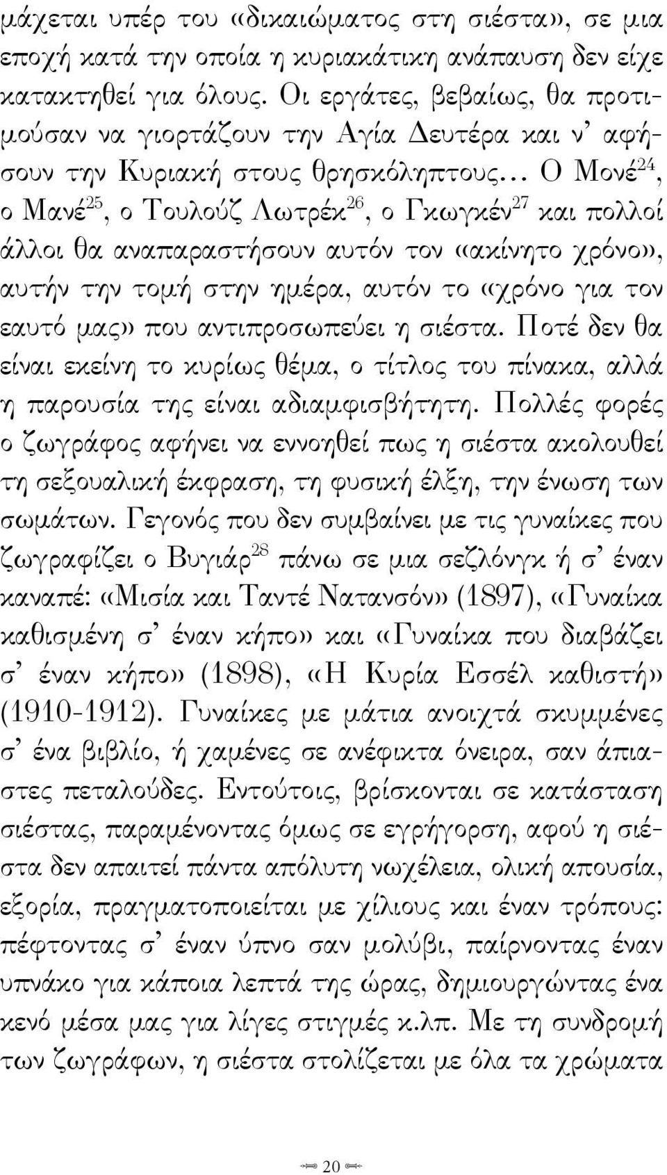 αναπαραστήσουν αυτόν τον «ακίνητο χρόνο», αυτήν την τομή στην ημέρα, αυτόν το «χρόνο για τον εαυτό μας» που αντιπροσωπεύει η σιέστα.