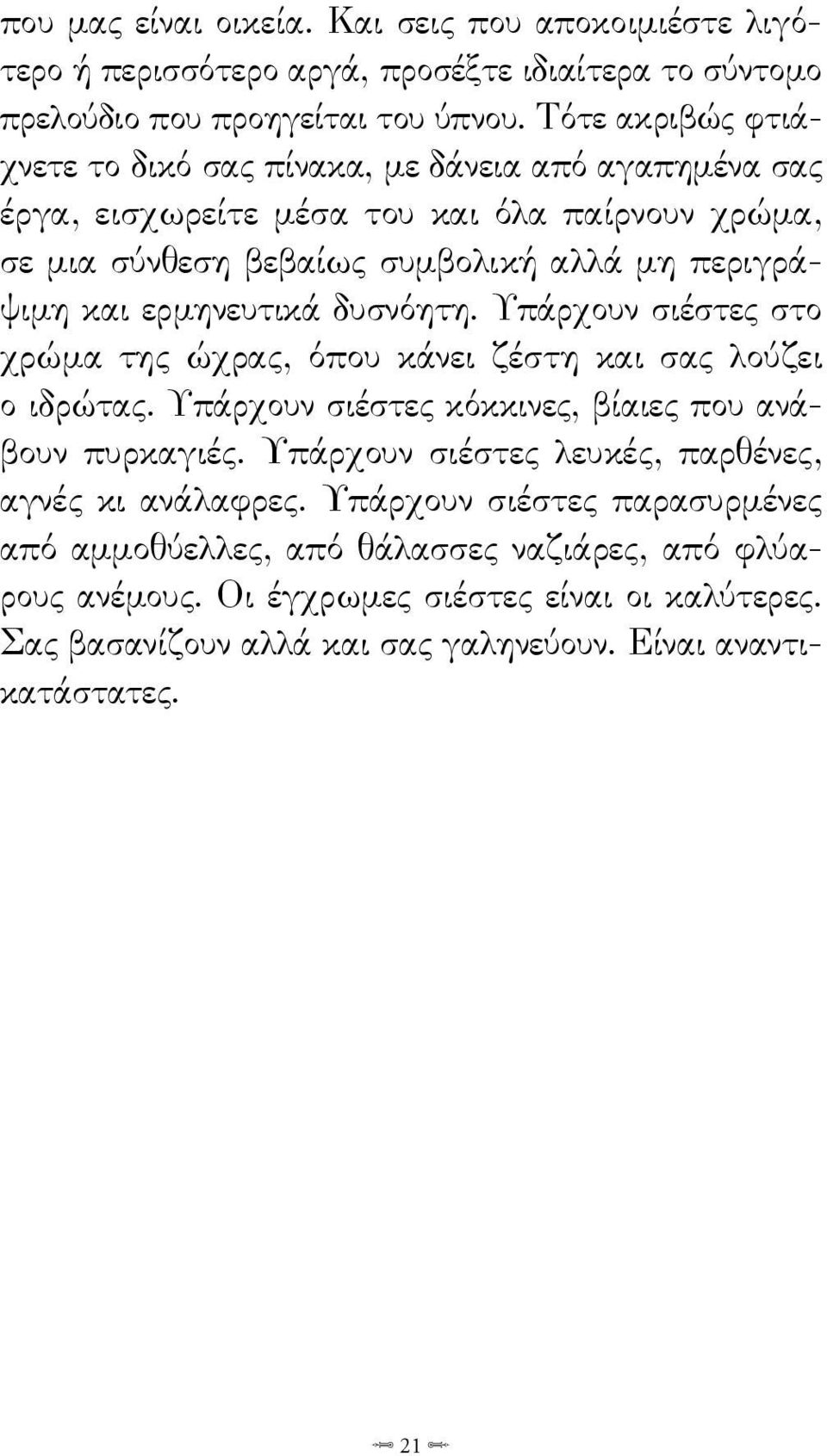 ερμηνευτικά δυσνόητη. Υπάρχουν σιέστες στο χρώμα της ώχρας, όπου κάνει ζέστη και σας λούζει ο ιδρώτας. Υπάρχουν σιέστες κόκκινες, βίαιες που ανάβουν πυρκαγιές.