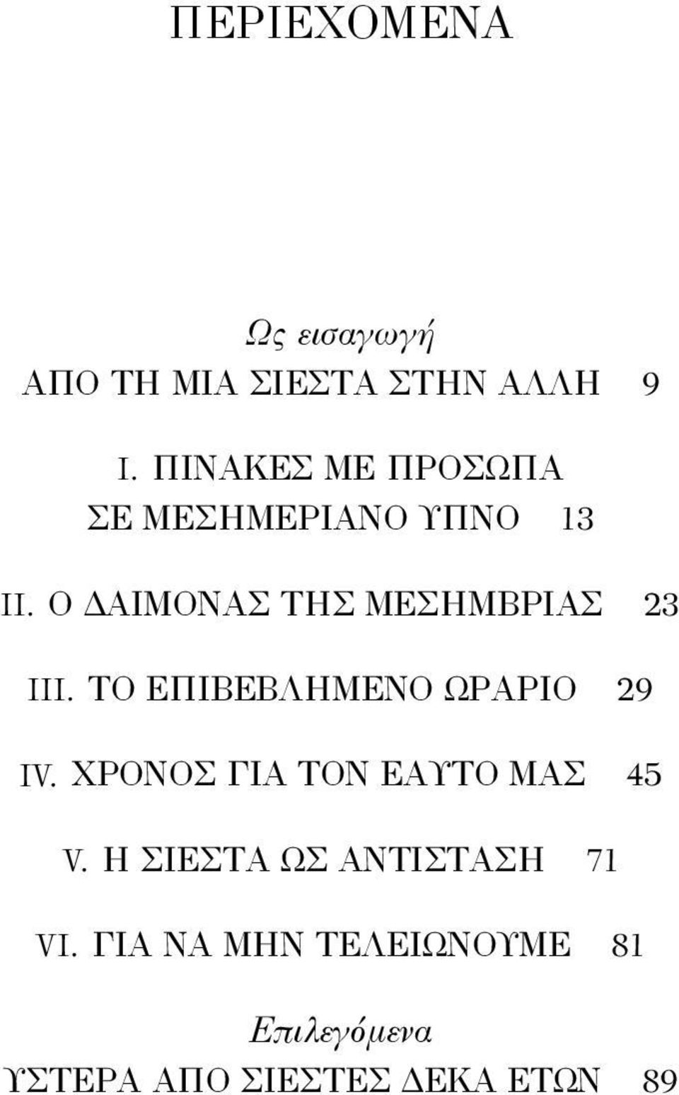 Ο δαίμονας της μεσημβρίας 23 III. Το επιβεβλημένο ωράριο 29 IV.