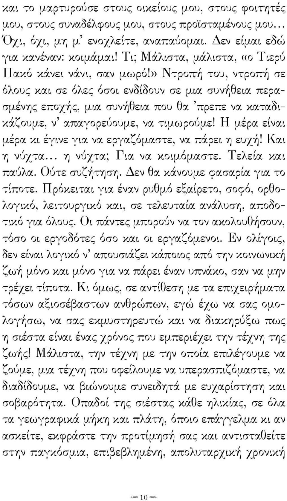 » Ντροπή του, ντροπή σε όλους και σε όλες όσοι ενδίδουν σε μια συνήθεια περασμένης εποχής, μια συνήθεια που θα πρεπε να καταδικάζουμε, ν απαγορεύουμε, να τιμωρούμε!