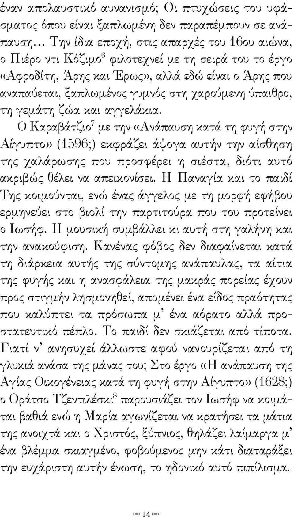 Ο Καραβάτζιο 7 με την «Ανάπαυση κατά τη φυγή στην Αίγυπτο» (1596;) εκφράζει άψογα αυτήν την αίσθηση της χαλάρωσης που προσφέρει η σιέστα, διότι αυτό ακριβώς θέλει να απεικονίσει.