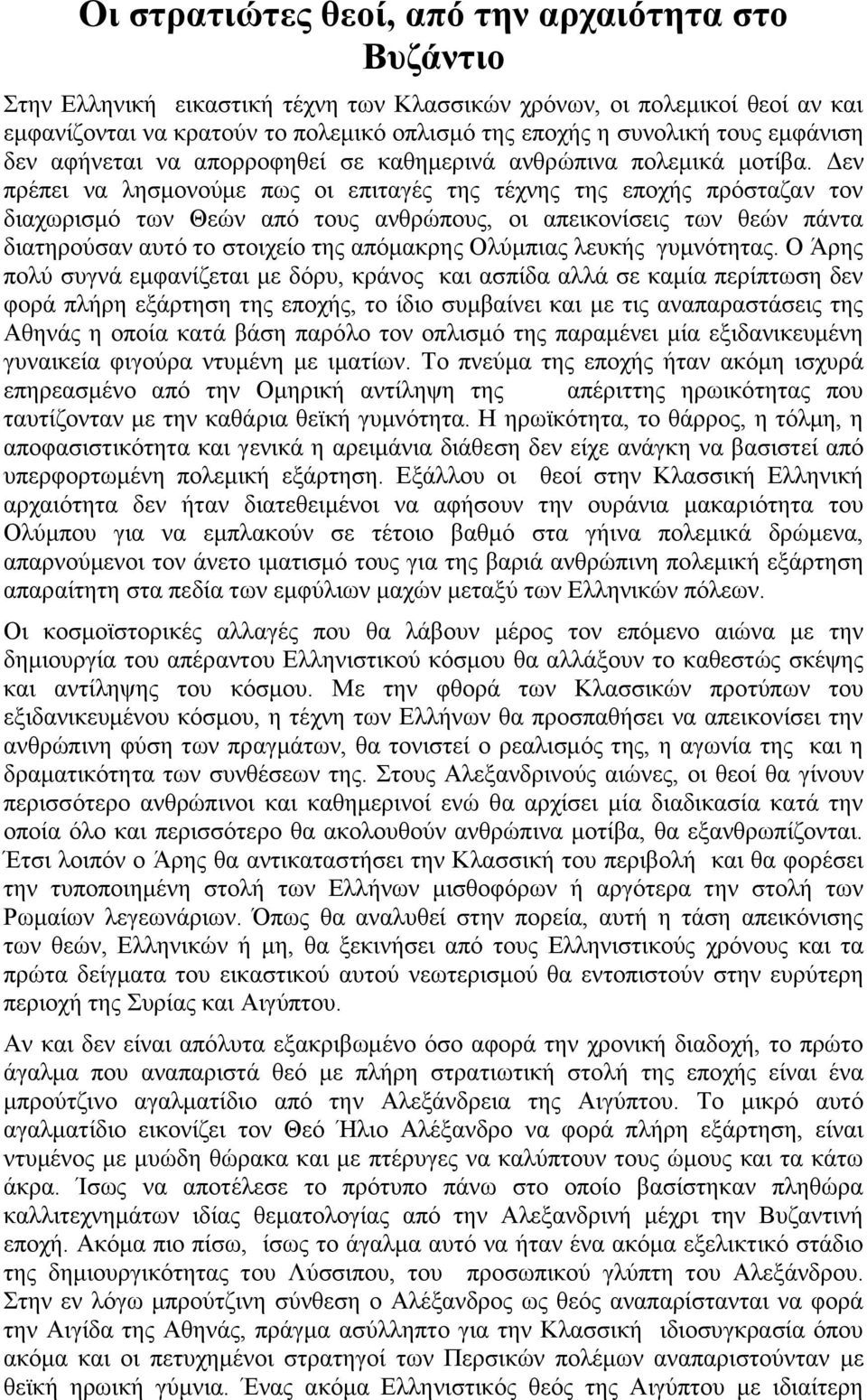 Δεν πρέπει να λησμονούμε πως οι επιταγές της τέχνης της εποχής πρόσταζαν τον διαχωρισμό των Θεών από τους ανθρώπους, οι απεικονίσεις των θεών πάντα διατηρούσαν αυτό το στοιχείο της απόμακρης Ολύμπιας