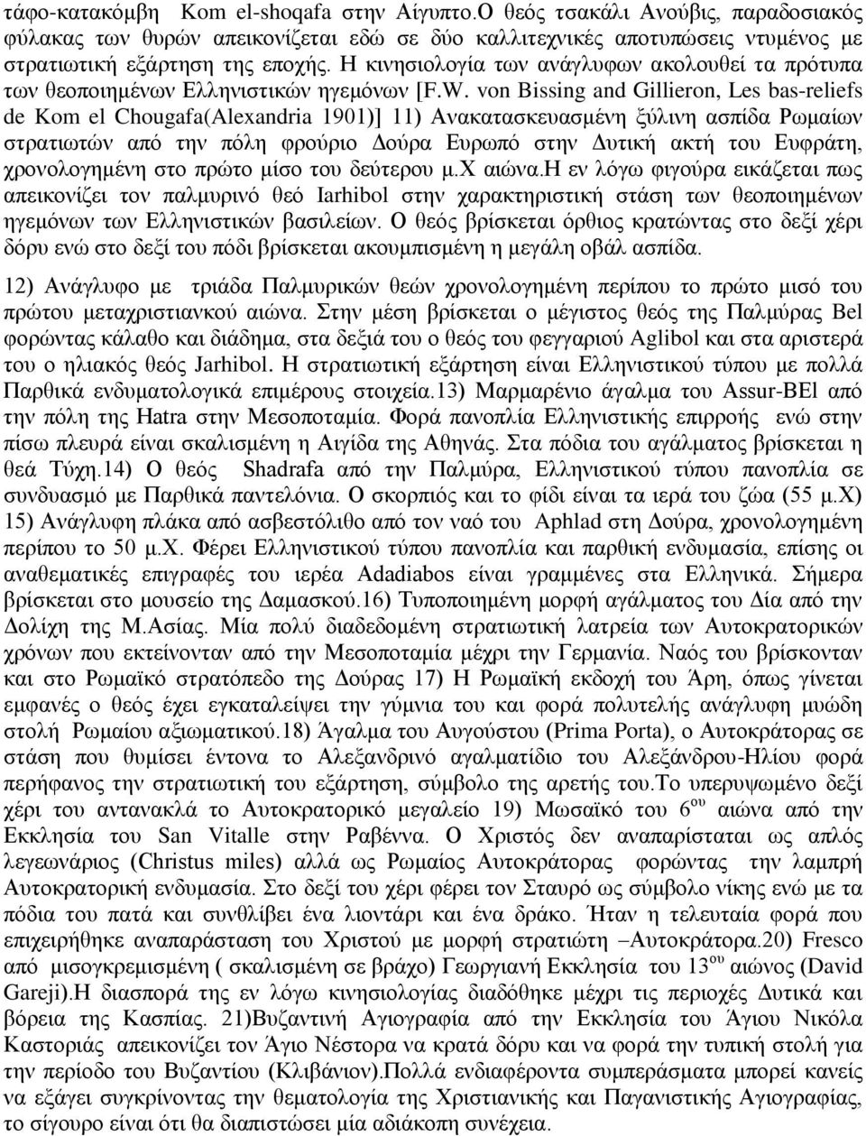 von Bissing and Gillieron, Les bas-reliefs de Kom el Chougafa(Alexandria 1901)] 11) Ανακατασκευασμένη ξύλινη ασπίδα Ρωμαίων στρατιωτών από την πόλη φρούριο Δούρα Ευρωπό στην Δυτική ακτή του Ευφράτη,