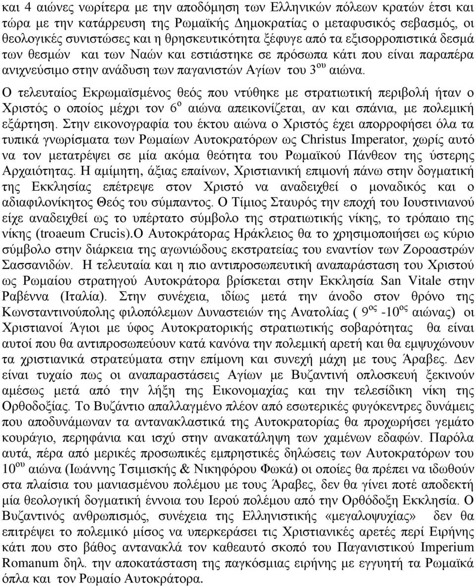 Ο τελευταίος Εκρωμαϊσμένος θεός που ντύθηκε με στρατιωτική περιβολή ήταν ο Χριστός ο οποίος μέχρι τον 6 ο αιώνα απεικονίζεται, αν και σπάνια, με πολεμική εξάρτηση.