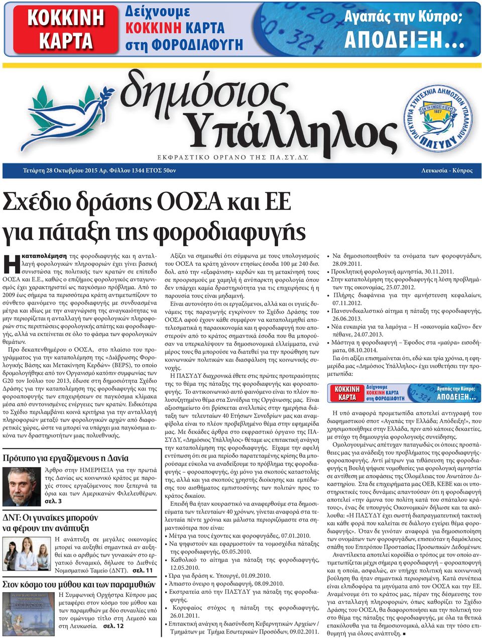 πολιτικής των κρατών σε επίπεδο ΟΟΣΑ και Ε.Ε., καθώς ο επιζήμιος φορολογικός ανταγωνισμός έχει χαρακτηριστεί ως παγκόσμιο πρόβλημα.