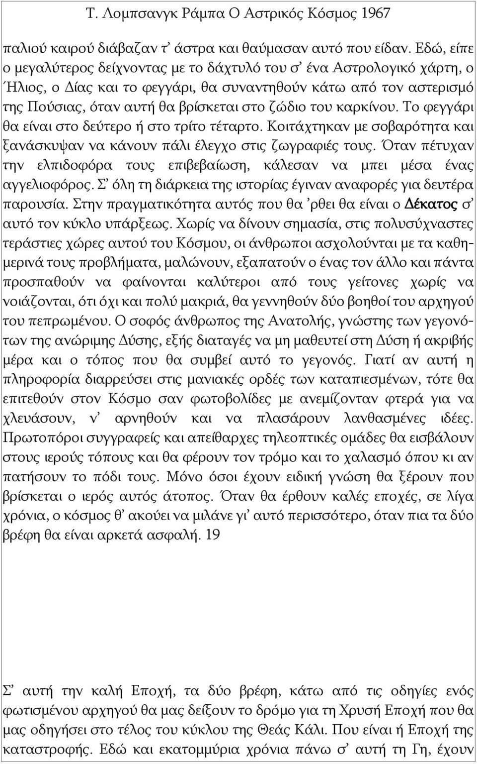 καρκίνου. Το φεγγάρι θα είναι στο δεύτερο ή στο τρίτο τέταρτο. Κοιτάχτηκαν με σοβαρότητα και ξανάσκυψαν να κάνουν πάλι έλεγχο στις ζωγραφιές τους.