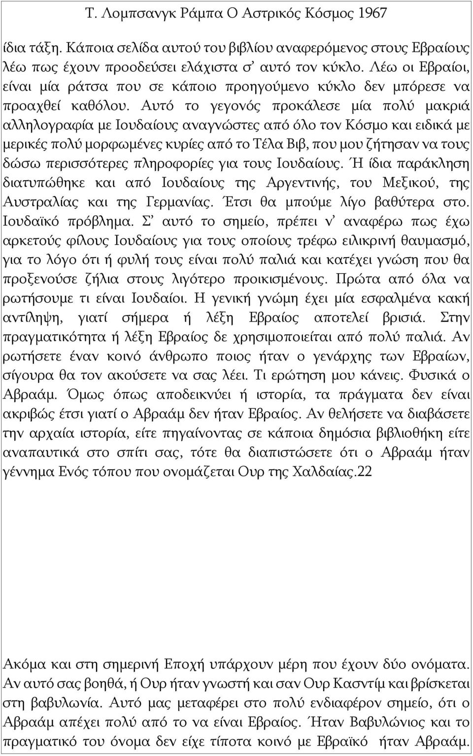 Αυτό το γεγονός προκάλεσε μία πολύ μακριά αλληλογραφία με Ιουδαίους αναγνώστες από όλο τον Κόσμο και ειδικά με μερικές πολύ μορφωμένες κυρίες από το Τέλα Βιβ, που μου ζήτησαν να τους δώσω