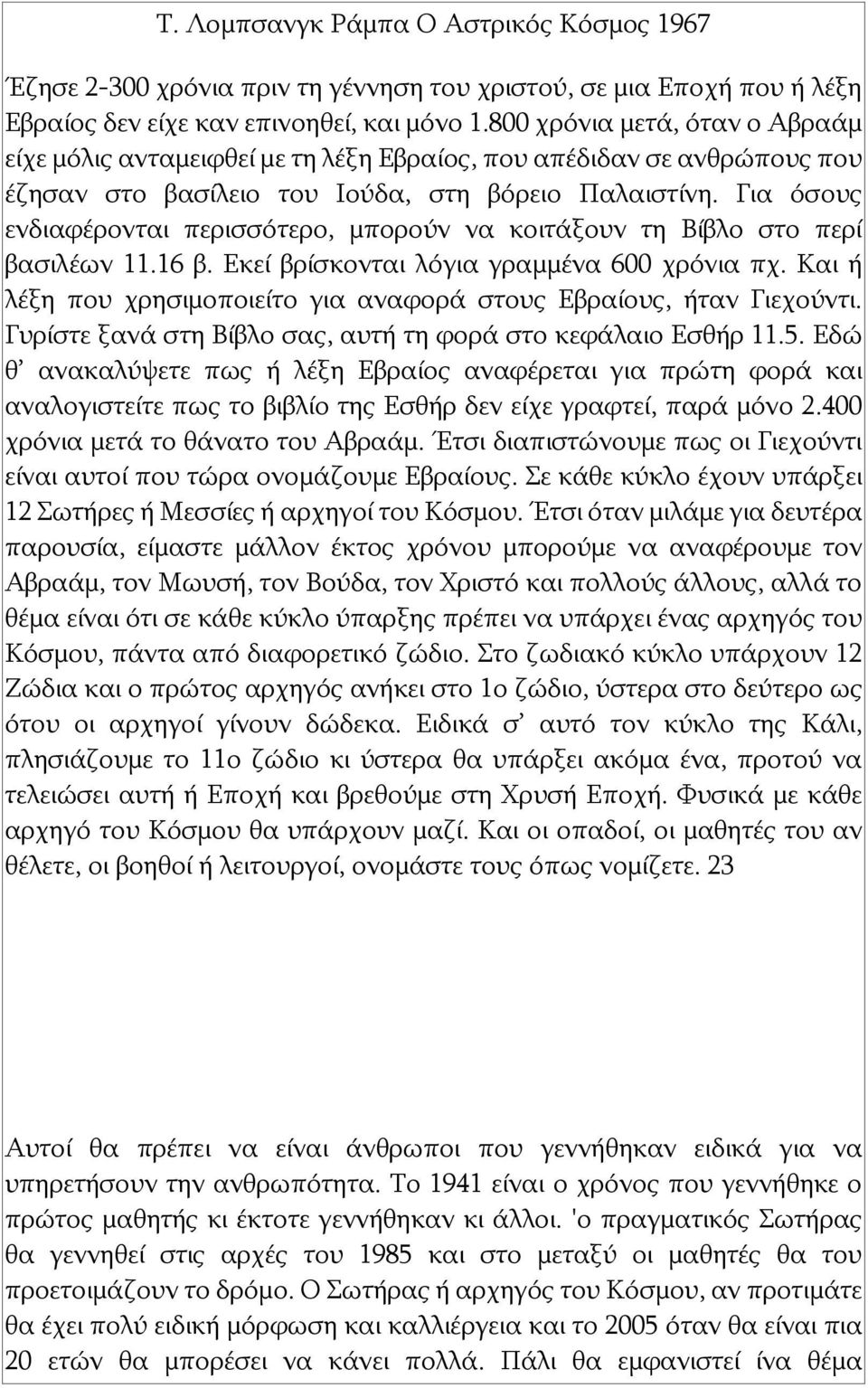 Για όσους ενδιαφέρονται περισσότερο, μπορούν να κοιτάξουν τη Βίβλο στο περί βασιλέων 11.16 β. Εκεί βρίσκονται λόγια γραμμένα 600 χρόνια πχ.