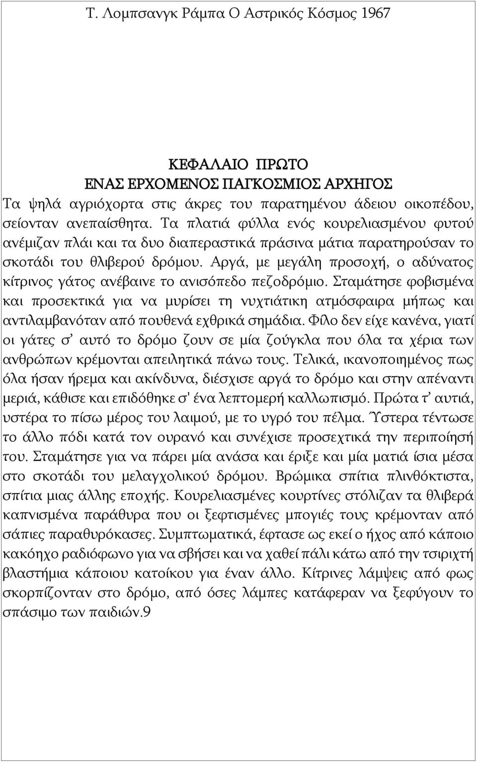 Αργά, με μεγάλη προσοχή, ο αδύνατος κίτρινος γάτος ανέβαινε το ανισόπεδο πεζοδρόμιο.