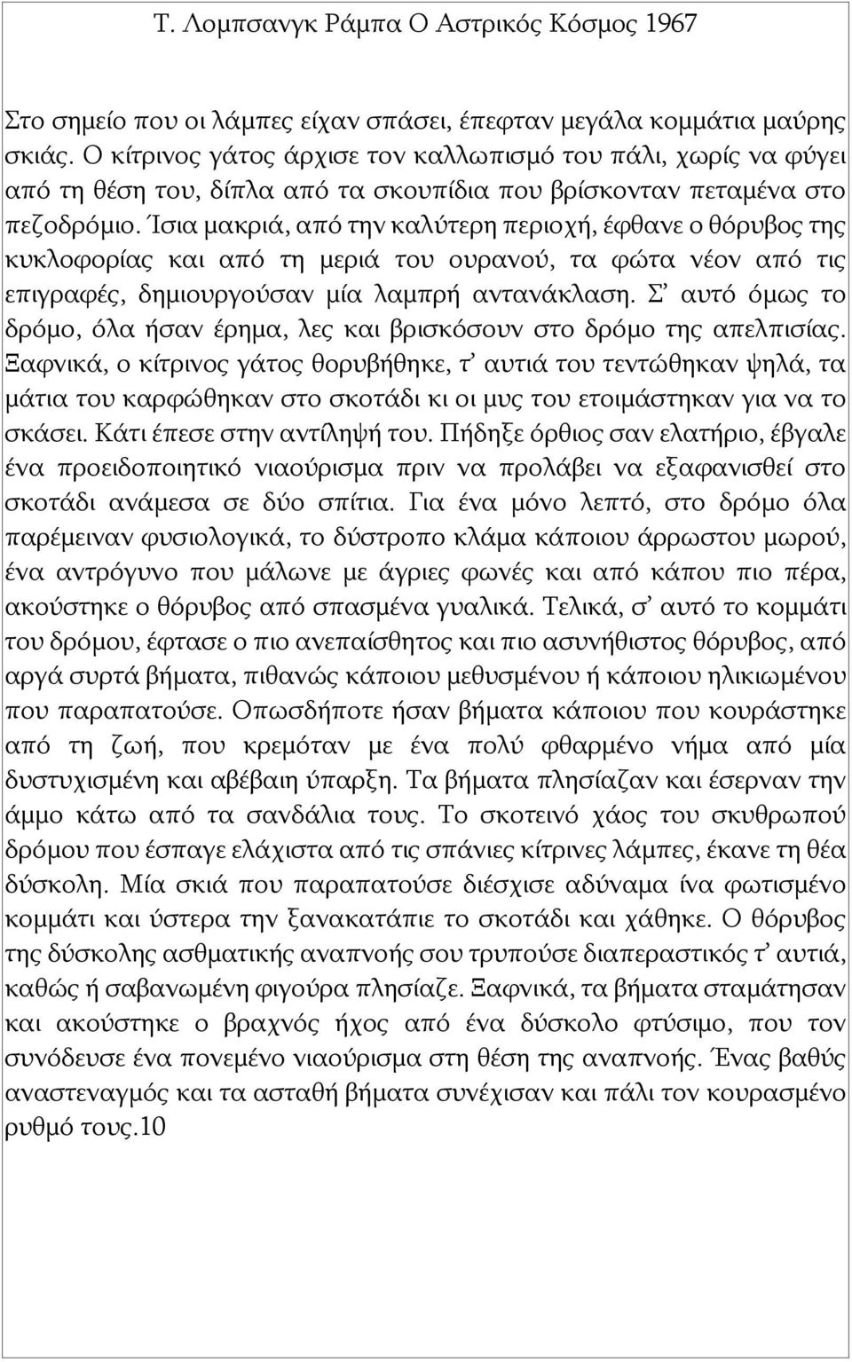 Ίσια μακριά, από την καλύτερη περιοχή, έφθανε ο θόρυβος της κυκλοφορίας και από τη μεριά του ουρανού, τα φώτα νέον από τις επιγραφές, δημιουργούσαν μία λαμπρή αντανάκλαση.