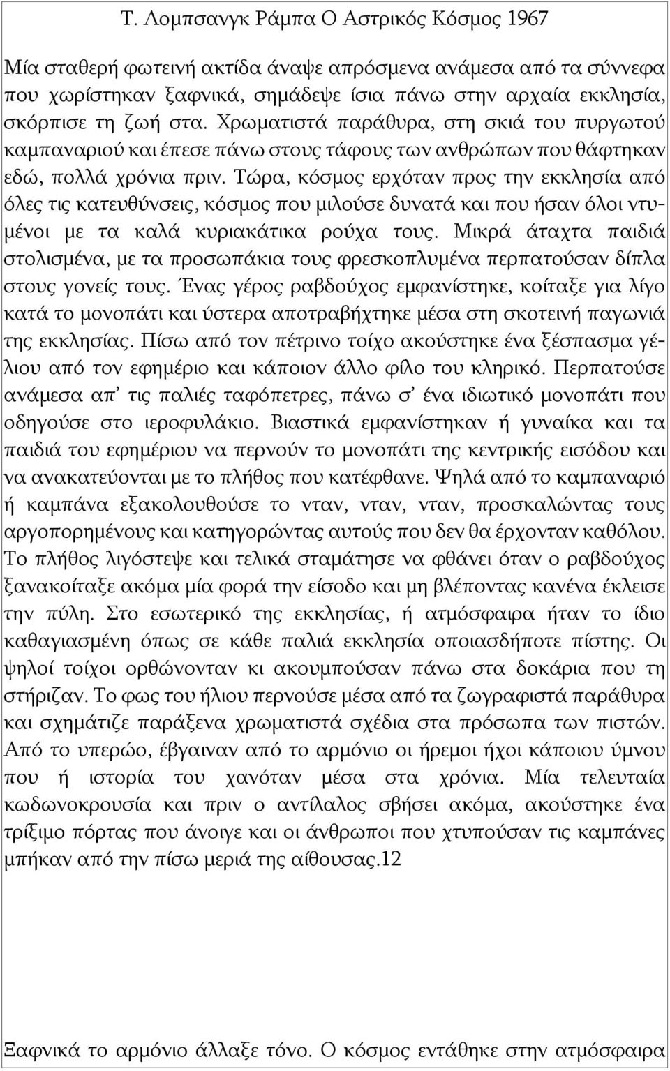 Τώρα, κόσμος ερχόταν προς την εκκλησία από όλες τις κατευθύνσεις, κόσμος που μιλούσε δυνατά και που ήσαν όλοι ντυμένοι με τα καλά κυριακάτικα ρούχα τους.