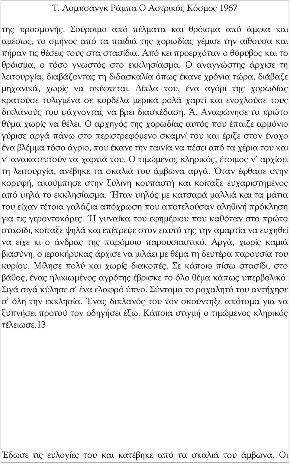 Δίπλα του, ένα αγόρι της χορωδίας κρατούσε τυλιγμένα σε κορδέλα μερικά ρολά χαρτί και ενοχλούσε τους διπλανούς του ψάχνοντας να βρει διασκέδαση. Ά. Αναφώνησε το πρώτο θύμα χωρίς να θέλει.