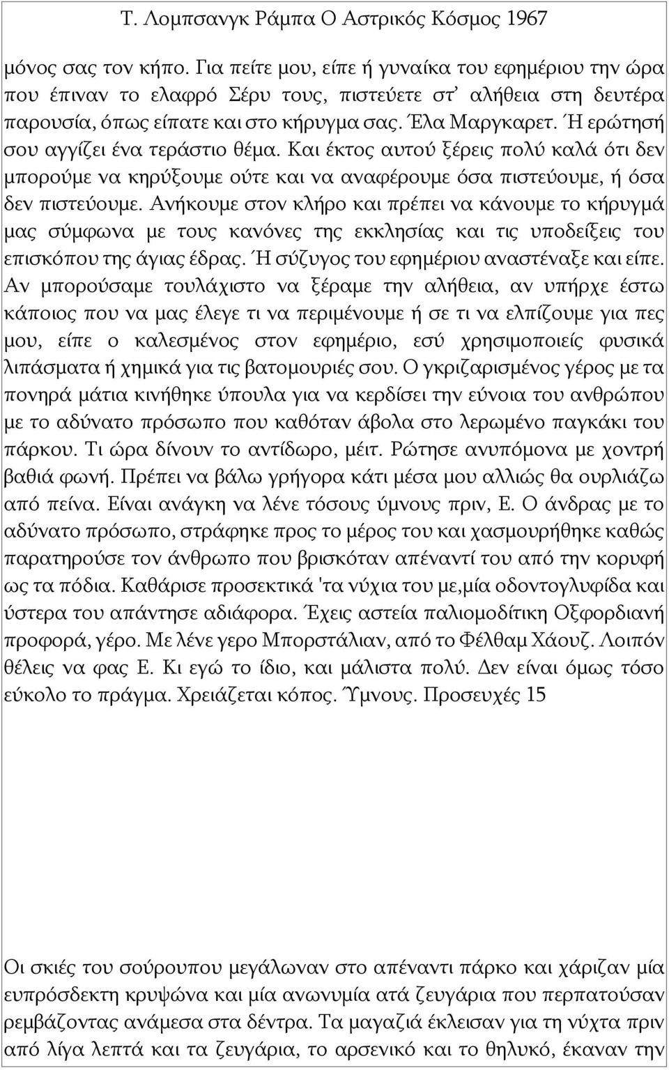 Ανήκουμε στον κλήρο και πρέπει να κάνουμε το κήρυγμά μας σύμφωνα με τους κανόνες της εκκλησίας και τις υποδείξεις του επισκόπου της άγιας έδρας. Ή σύζυγος του εφημέριου αναστέναξε και είπε.