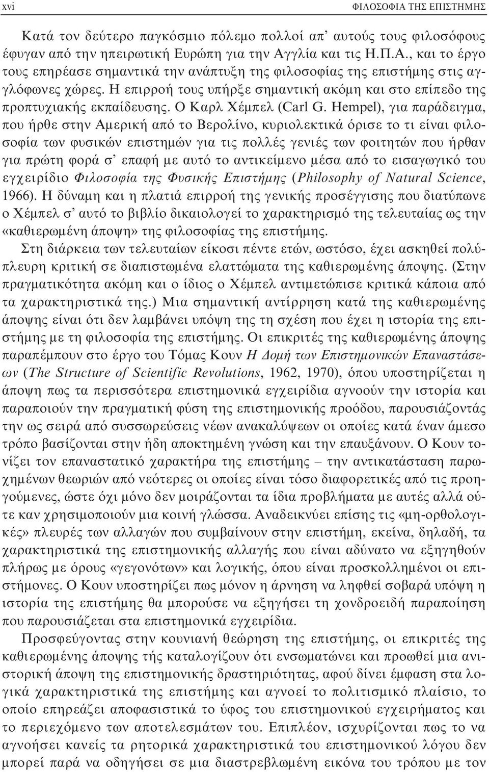 Η επιρροή τους υπήρξε σημαντική ακόμη και στο επίπεδο της προπτυχιακής εκπαίδευσης. Ο Καρλ Χέμπελ (Carl G.