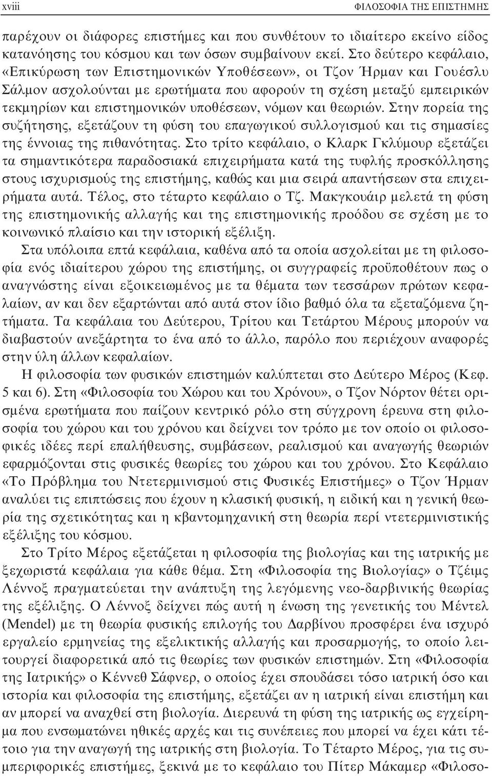 νόμων και θεωριών. Στην πορεία της συζήτησης, εξετάζουν τη φύση του επαγωγικού συλλογισμού και τις σημασίες της έννοιας της πιθανότητας.