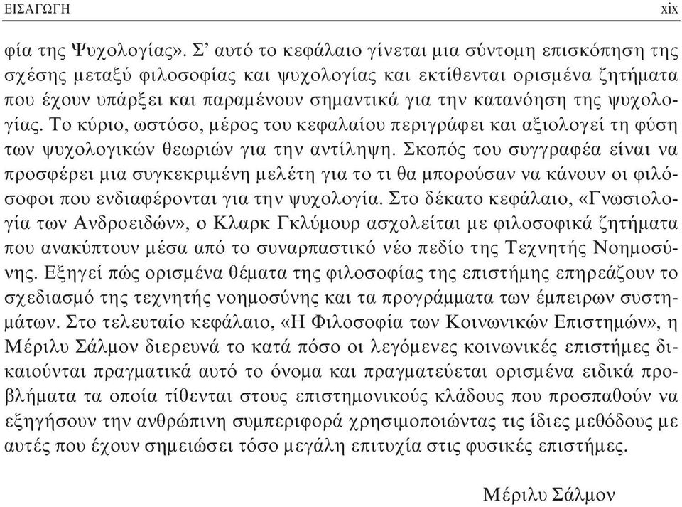 ψυχολογίας. Το κύριο, ωστόσο, μέρος του κεφαλαίου περιγράφει και αξιολογεί τη φύση των ψυχολογικών θεωριών για την αντίληψη.