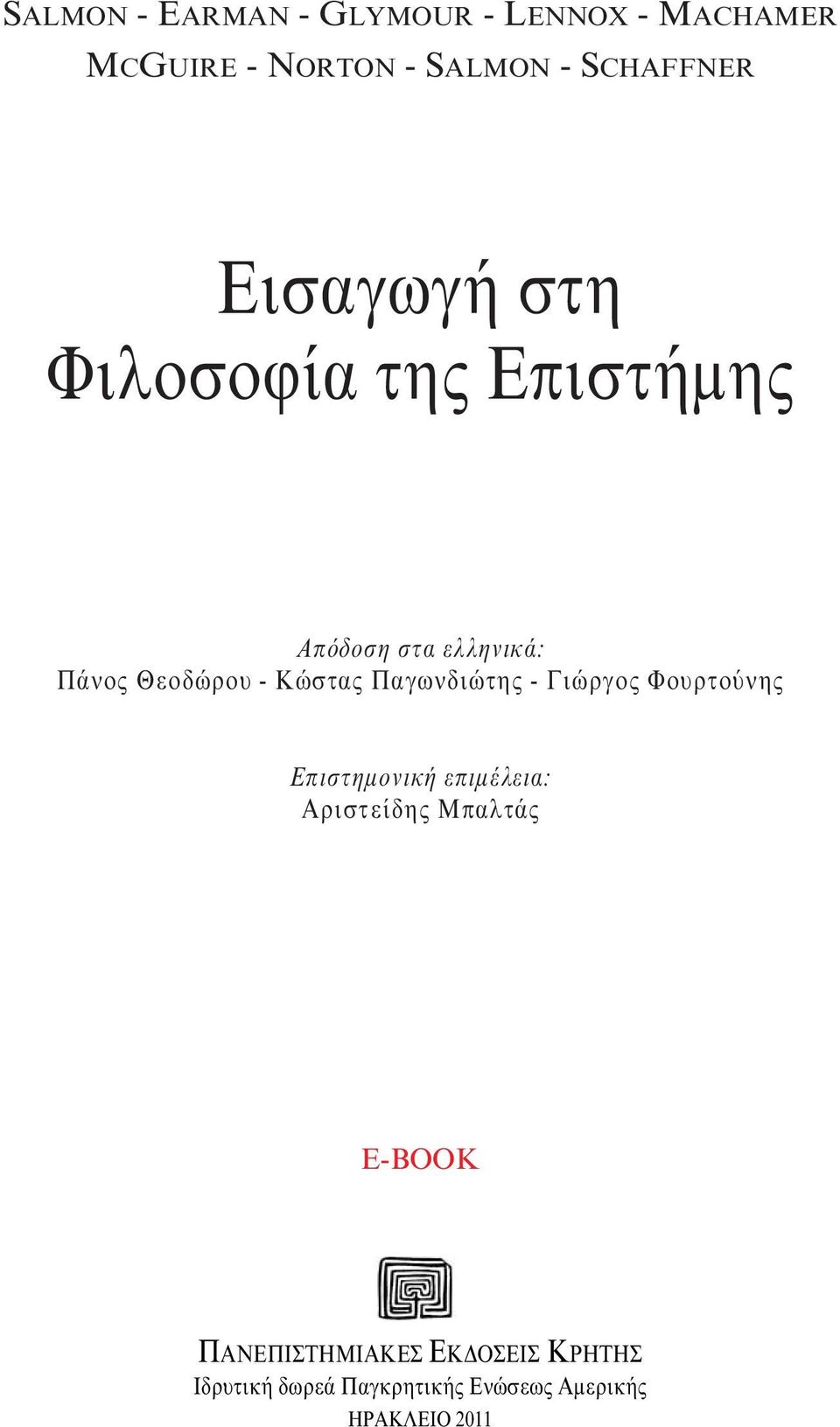 Παγωνδιώτης - Γιώργος Φουρτούνης Eπιστημονική επιμέλεια: Aριστείδης Mπαλτάς E-BOOK