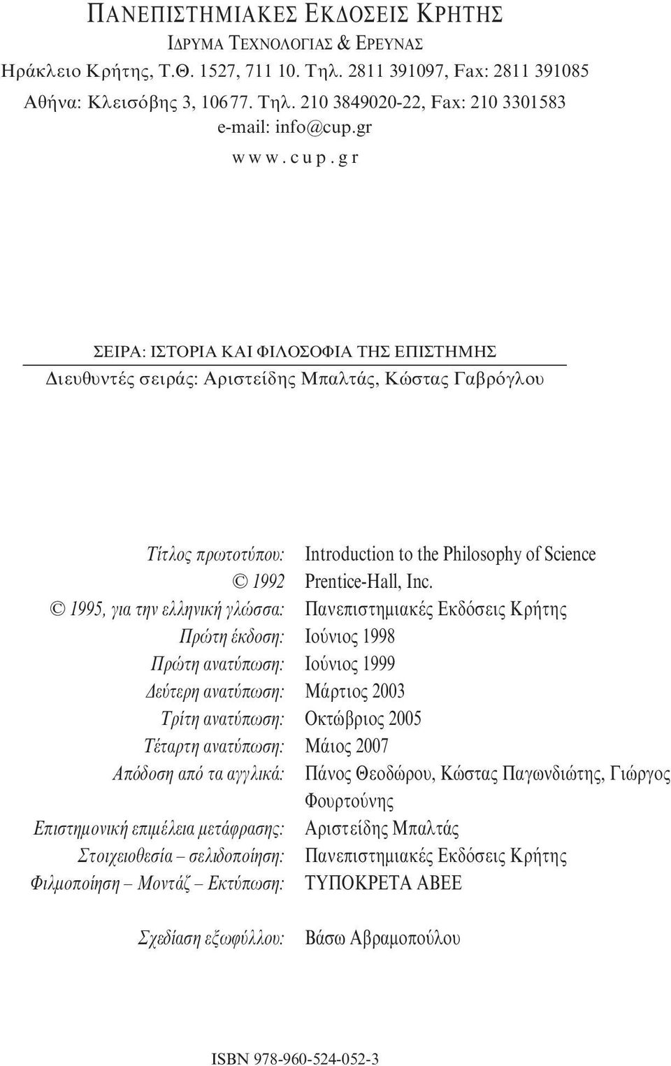 gr ΣEIPA: IΣTOPIA KAI ΦIΛOΣOΦIA THΣ EΠIΣTHMHΣ Διευθυντές σειράς: Aριστείδης Mπαλτάς, Kώστας Γαβρόγλου Tίτλος πρωτοτύπου: 1992 1995, για την ελληνική γλώσσα: Πρώτη έκδοση: Πρώτη ανατύπωση: Δεύτερη