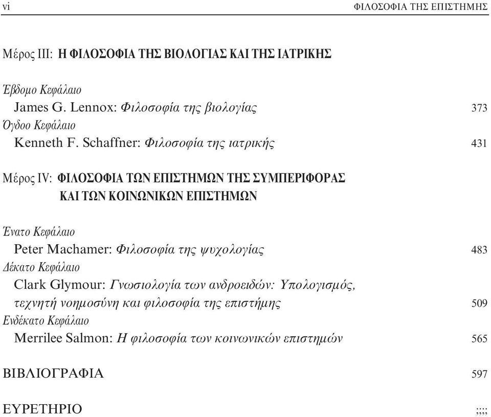 Schaffner: Φιλοσοφία της ιατρικής 431 Mέρος IV: ΦIΛOΣOΦIA TΩN EΠIΣTHMΩN THΣ ΣYMΠEPIΦOPAΣ KAI TΩN KOINΩNIKΩN EΠIΣTHMΩN Ένατο Kεφάλαιο Peter