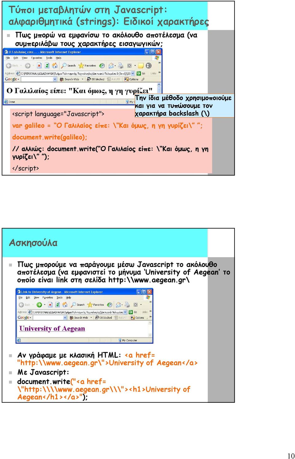 write( Ο Γαλιλαίος είπε: \ Και όμως, η γη γυρίζει\ ); Την ίδια μέθοδο χρησιμοποιούμε και για να τυπώσουμε τον χαρακτήρα backslash (\) Ασκησούλα Πως μπορούμε να παράγουμε μέσω Javascript το