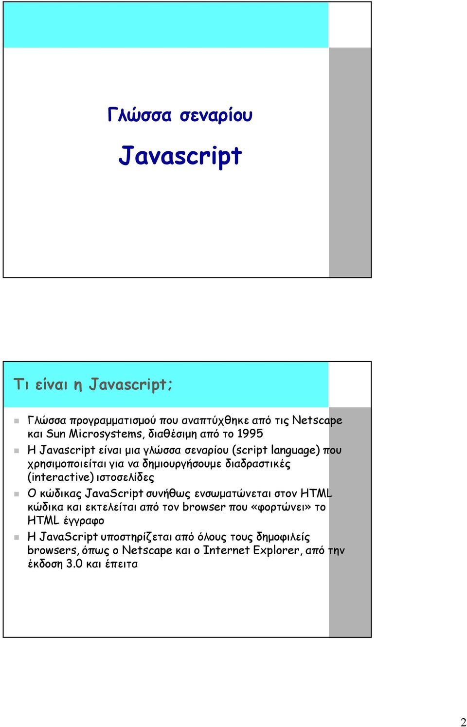 (interactive) ιστοσελίδες Ο κώδικας JavaScript συνήθως ενσωματώνεται στον ΗTML κώδικα και εκτελείται από τον browser που «φορτώνει» το