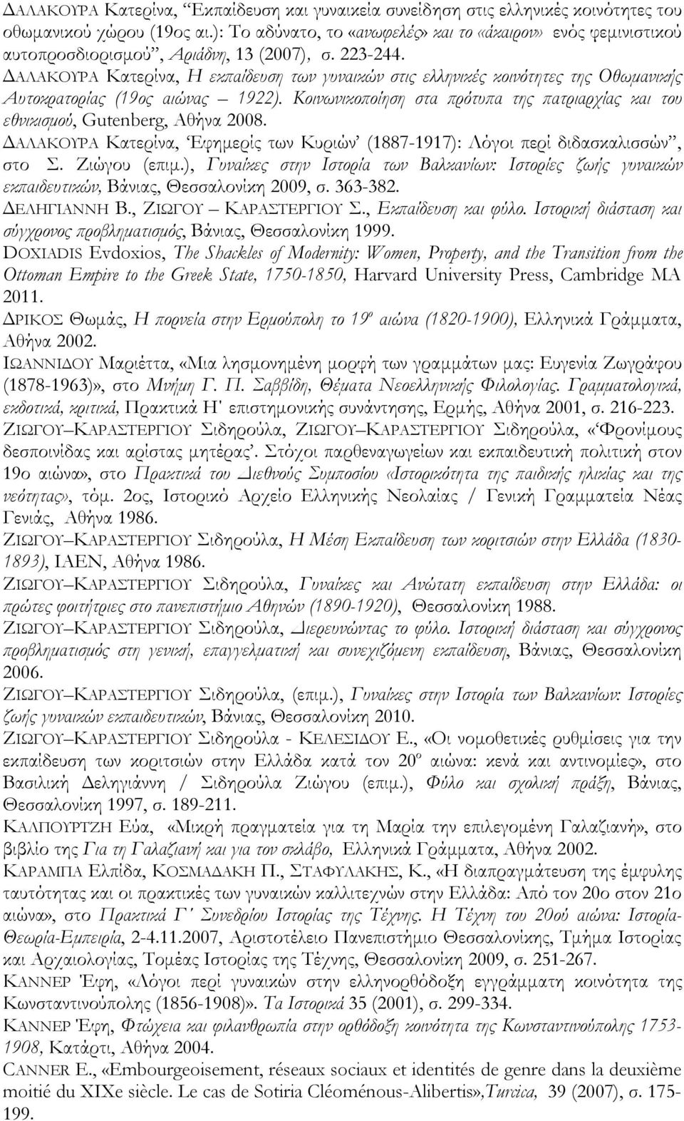 ΔΑΛΑΚΟΥΡΑ Κατερίνα, Η εκπαίδευση των γυναικών στις ελληνικές κοινότητες της Οθωμανικής Αυτοκρατορίας (19ος αιώνας 1922).