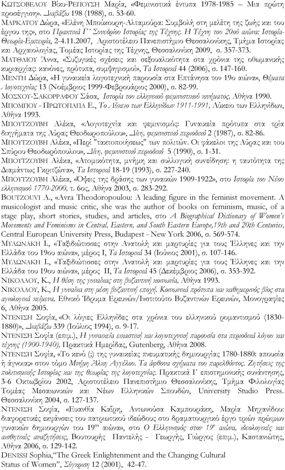 2007, Αριστοτέλειο Πανεπιστήμιο Θεσσαλονίκης, Τμήμα Ιστορίας και Αρχαιολογίας, Τομέας Ιστορίας της Τέχνης, Θεσσαλονίκη 2009, σ. 357-373.