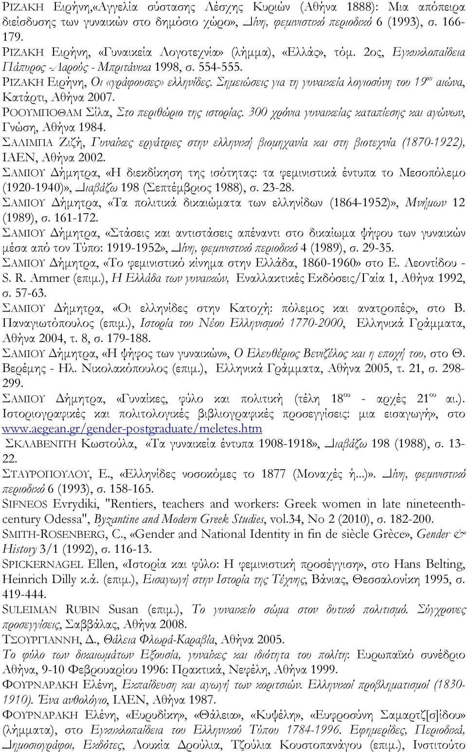 Σημειώσεις για τη γυναικεία λογιοσύνη του 19 ου αιώνα, Κατάρτι, Αθήνα 2007. ΡΟΟΥΜΠΟΘΑΜ Σίλα, Στο περιθώριο της ιστορίας. 300 χρόνια γυναικείας καταπίεσης και αγώνων, Γνώση, Αθήνα 1984.