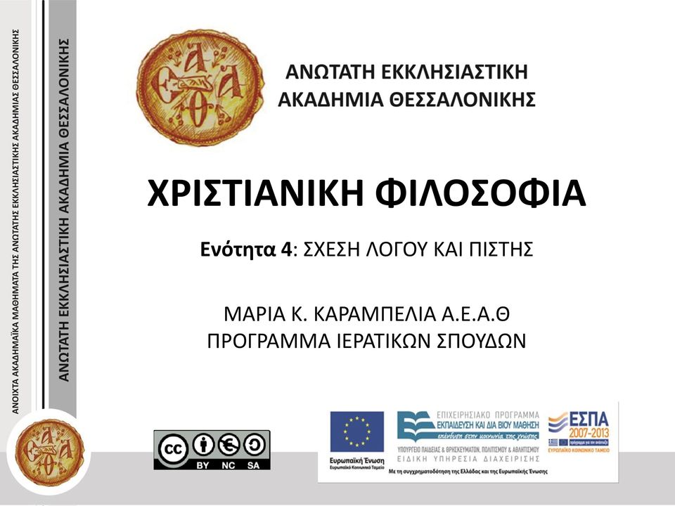 ΠΙΣΤΗΣ ΜΑΡΙΑ Κ.