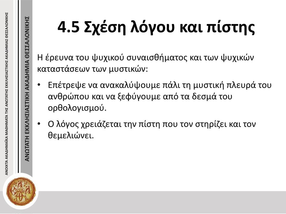 μυστική πλευρά του ανθρώπου και να ξεφύγουμε από τα δεσμά του