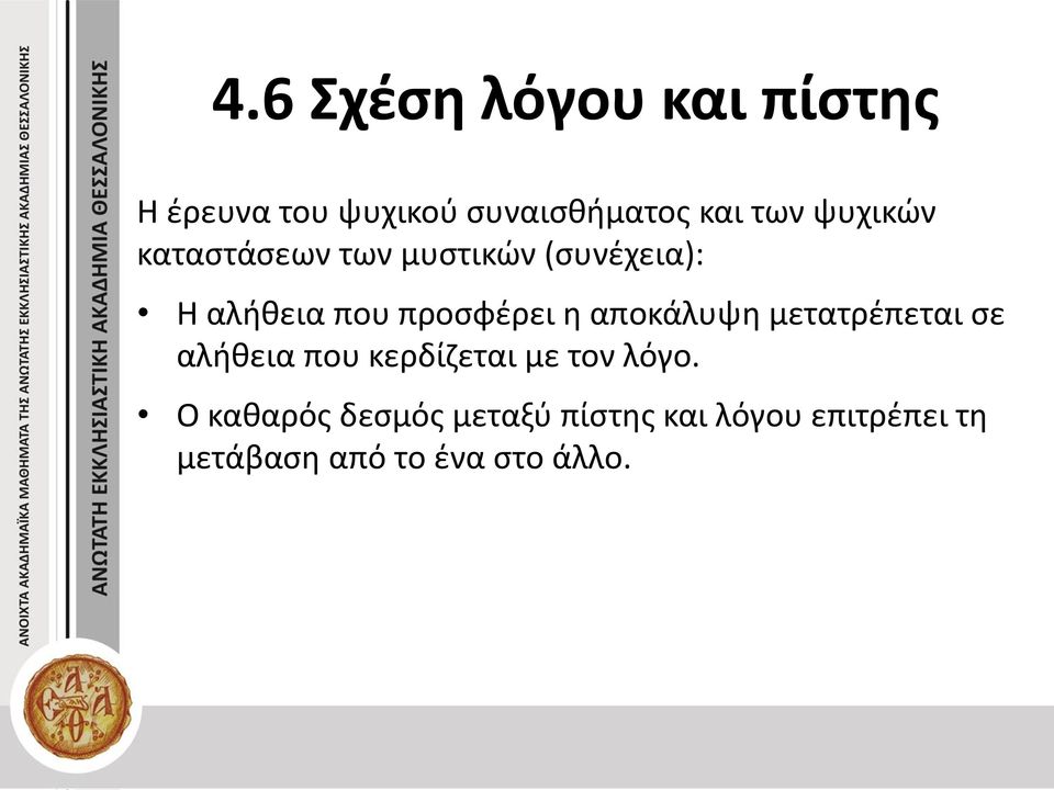 αποκάλυψη μετατρέπεται σε αλήθεια που κερδίζεται με τον λόγο.