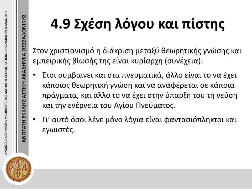 κάποιος θεωρητική γνώση και να αναφέρεται σε κάποια πράγματα, και άλλο το να έχει στην ύπαρξή του