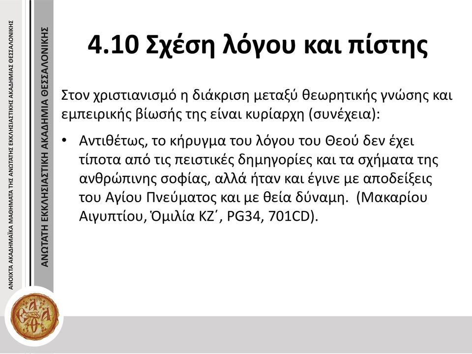 έχει τίποτα από τις πειστικές δημηγορίες και τα σχήματα της ανθρώπινης σοφίας, αλλά ήταν και