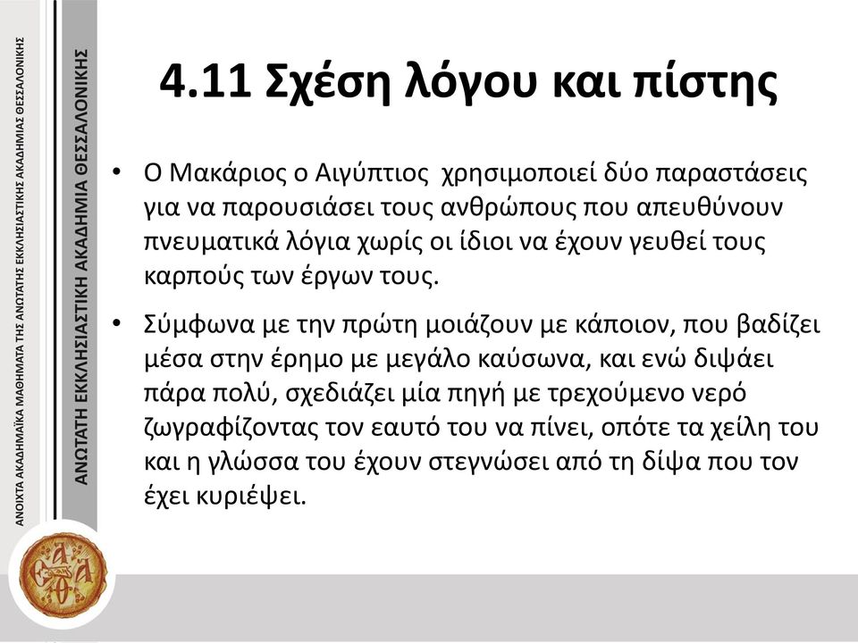 Σύμφωνα με την πρώτη μοιάζουν με κάποιον, που βαδίζει μέσα στην έρημο με μεγάλο καύσωνα, και ενώ διψάει πάρα πολύ,