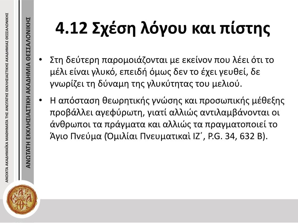 Η απόσταση θεωρητικής γνώσης και προσωπικής μέθεξης προβάλλει αγεφύρωτη, γιατί αλλιώς