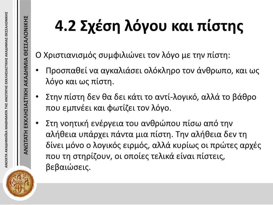 Στην πίστη δεν θα δει κάτι το αντί-λογικό, αλλά το βάθρο που εμπνέει και φωτίζει τον λόγο.