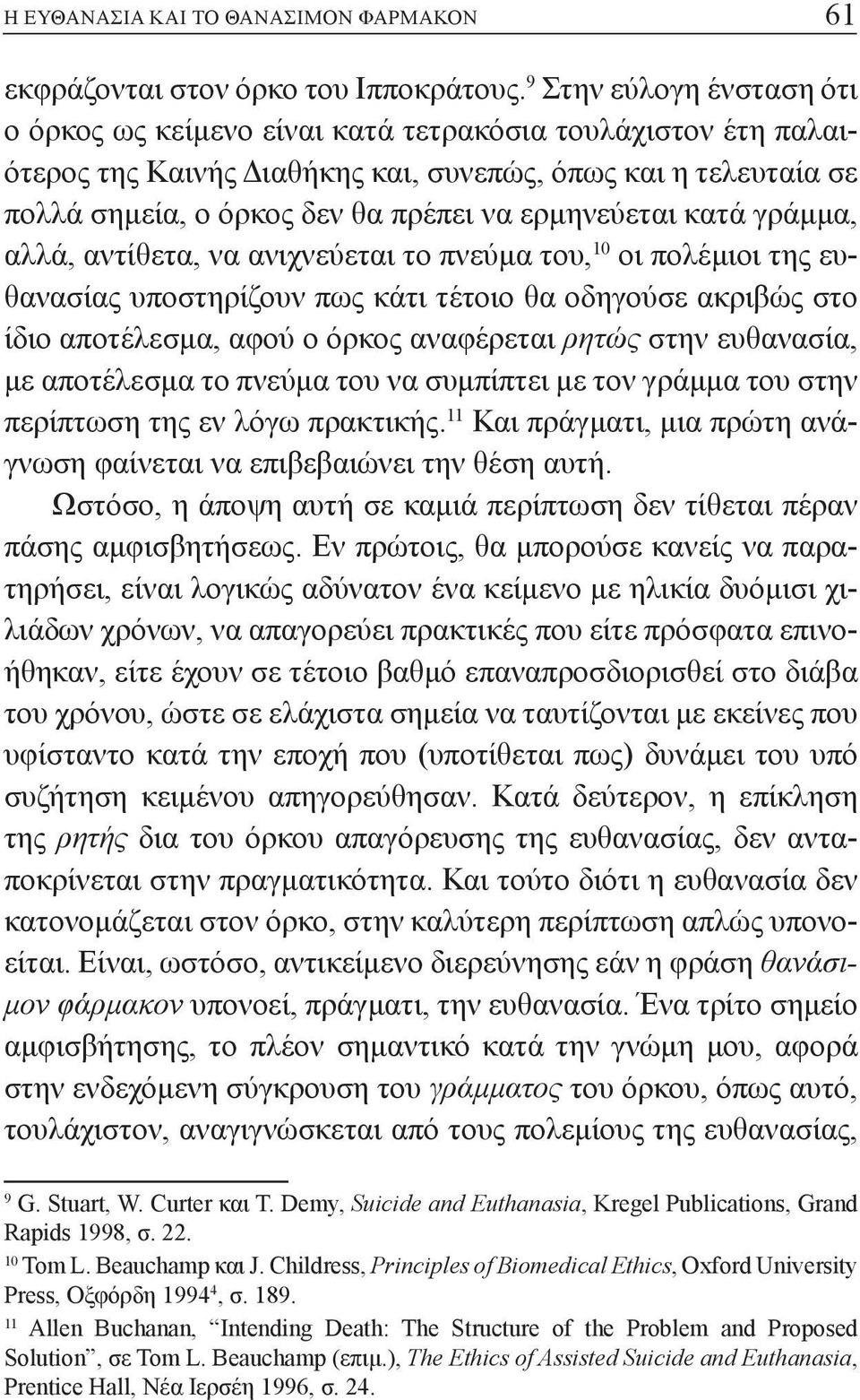 ερμηνεύεται κατά γράμμα, αλλά, αντίθετα, να ανιχνεύεται το πνεύμα του, 10 οι πολέμιοι της ευθανασίας υποστηρίζουν πως κάτι τέτοιο θα οδηγούσε ακριβώς στο ίδιο αποτέλεσμα, αφού ο όρκος αναφέρεται