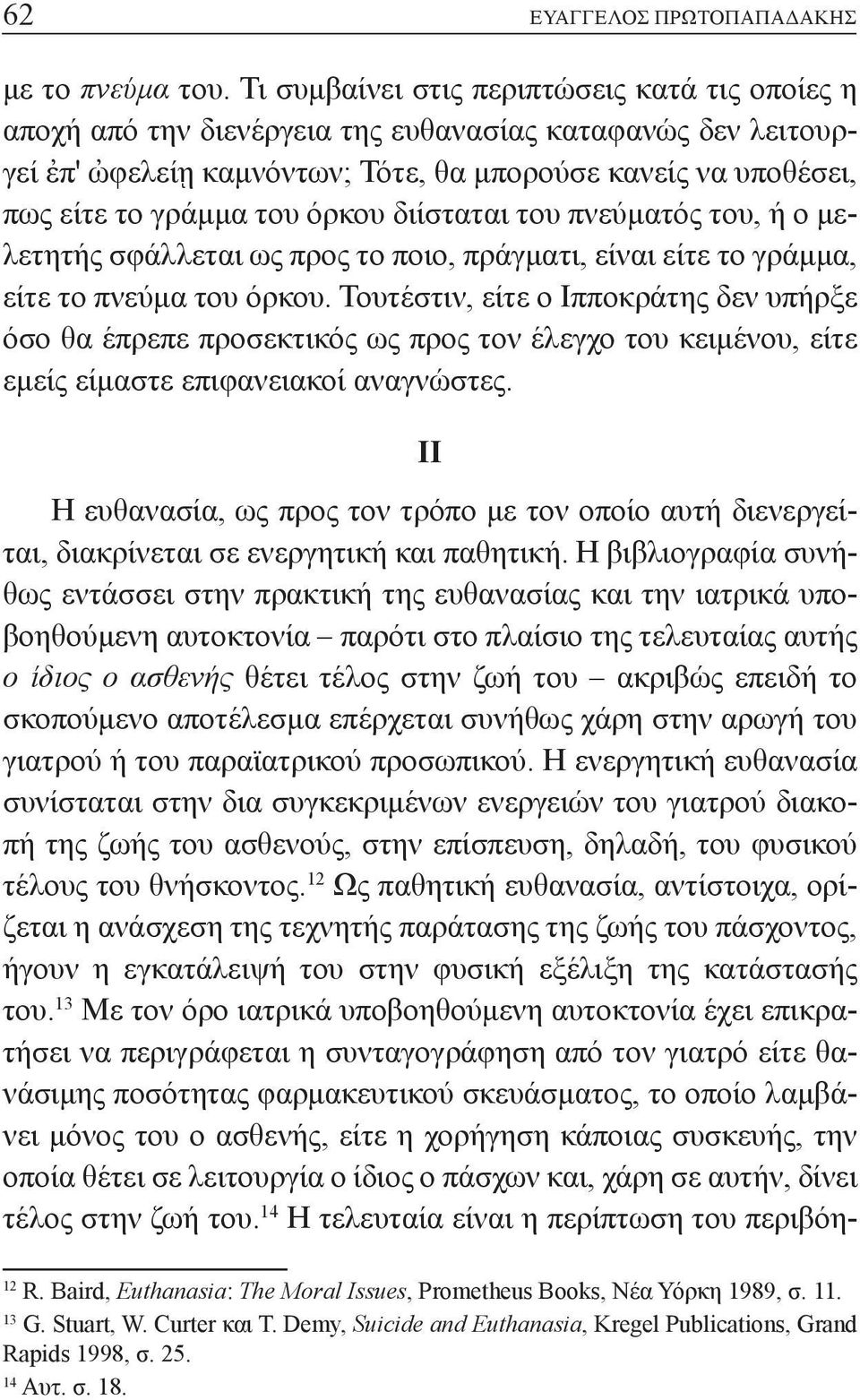 όρκου διίσταται του πνεύματός του, ή ο μελετητής σφάλλεται ως προς το ποιο, πράγματι, είναι είτε το γράμμα, είτε το πνεύμα του όρκου.